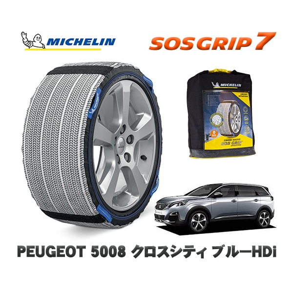 MICHELIN 正規品 スノーソックス SOSグリップ7 プジョー 5008 クロスシティ ブルーＨＤｉ / P87AH01  225/55R18 18インチ用　
