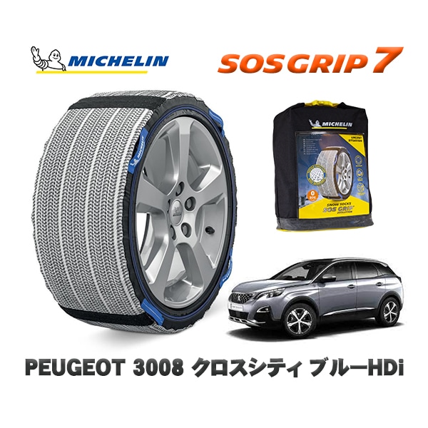 MICHELIN 正規品 スノーソックス SOSグリップ7 プジョー 3008 クロスシティ ブルーHDi / P84AH01 225/55R18 18インチ用