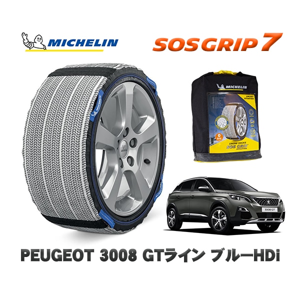 MICHELIN 正規品 スノーソックス SOSグリップ7 プジョー 3008 GTライン ブルーHDi / P84AH01 225/55R18 18インチ用