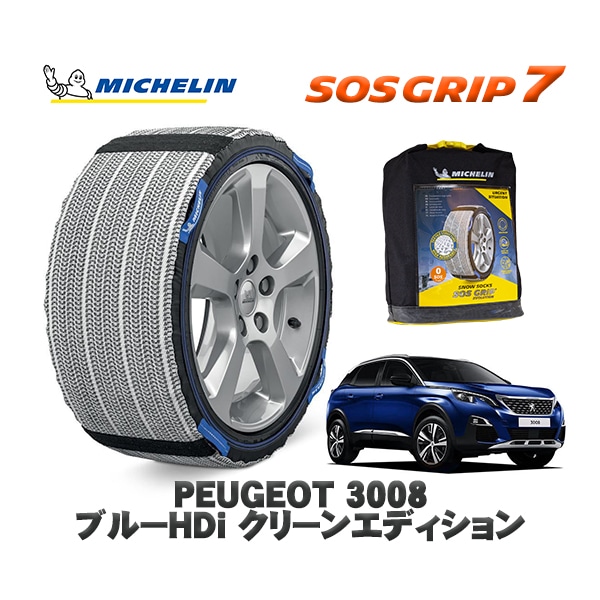 MICHELIN 正規品 スノーソックス SOSグリップ7 プジョー 3008 ブルーHDi クリーンエディション / P84AH01 225/55R18 18インチ用