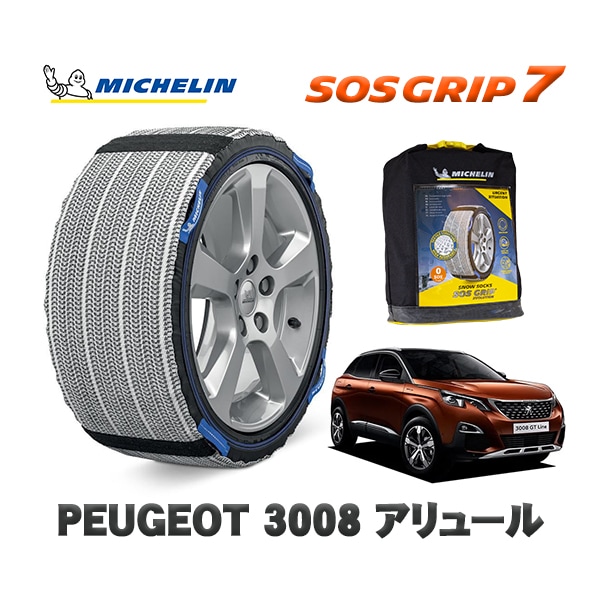 MICHELIN 正規品 スノーソックス SOSグリップ7 プジョー 3008 アリュール / P845G06  225/55R18 18インチ用　
