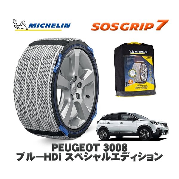 MICHELIN 正規品 スノーソックス SOSグリップ7 プジョー 3008 ブルーHDi スペシャルエディション / P84AH01 225/55R18 18インチ用