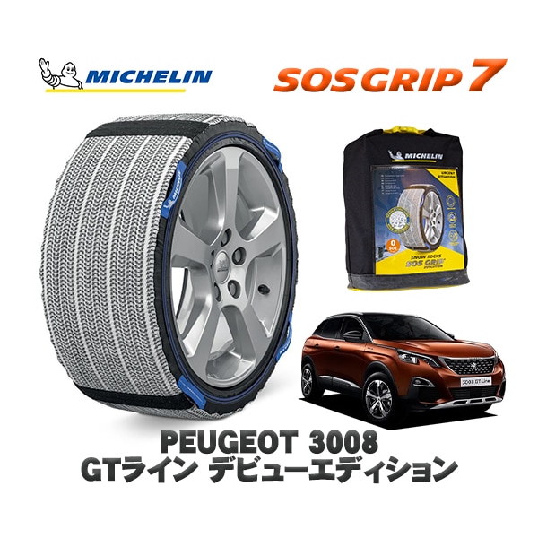 MICHELIN 正規品 スノーソックス SOSグリップ7 プジョー 3008 GTライン デビューエディション / P845G01 225/55R18 18インチ用