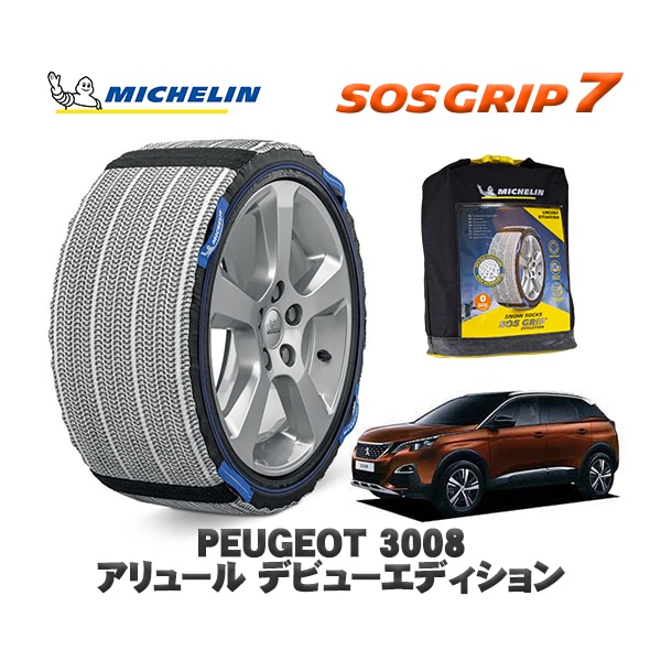 MICHELIN 正規品 スノーソックス SOSグリップ7 プジョー 3008 アリュール デビューエディション / P845G01 225/55R18 18インチ用