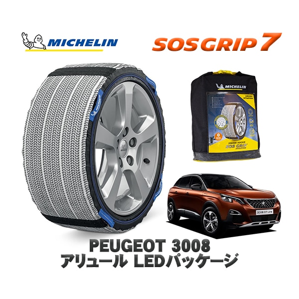 MICHELIN 正規品 スノーソックス SOSグリップ7 プジョー 3008 アリュール ＬＥＤパッケージ / P845G06  225/55R18 18インチ用　