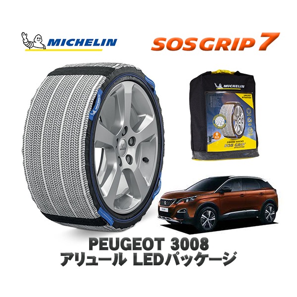 MICHELIN 正規品 スノーソックス SOSグリップ7 プジョー 3008 アリュール LEDパッケージ / P845G01 225/55R18 18インチ用