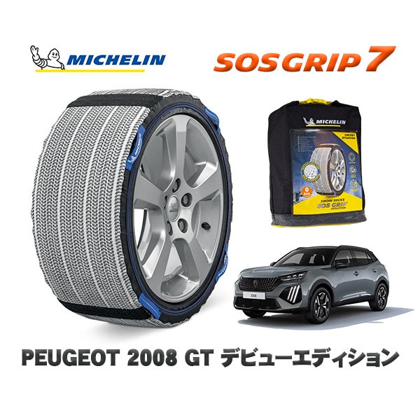MICHELIN 正規品 スノーソックス SOSグリップ7 プジョー 2008 ＧＴ デビューエディション / P24HN05  215/55R18 18インチ用　