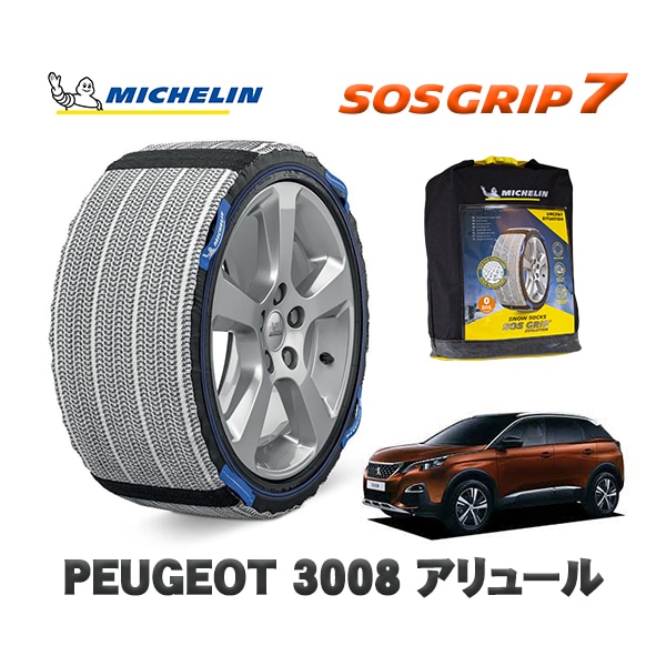 MICHELIN 正規品 スノーソックス SOSグリップ7 プジョー 3008 アリュール / P845G01  225/55R18 18インチ用　