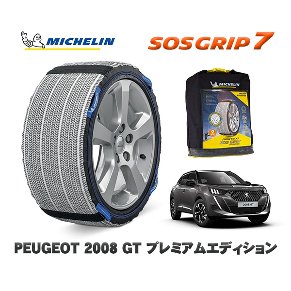 MICHELIN 正規品 スノーソックス SOSグリップ7 プジョー 2008 ＧＴ プレミアムエディション / P24HN05  215/60R17 17インチ用　