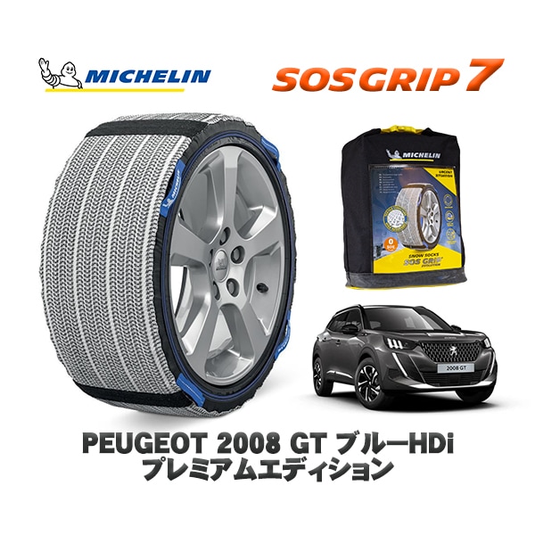 MICHELIN 正規品 スノーソックス SOSグリップ7 プジョー 2008 ＧＴ ブルーＨＤｉ プレミアムエディション / P24YH01  215/60R17 17インチ用　