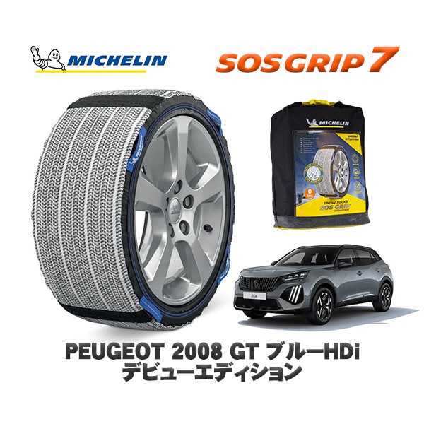 MICHELIN 正規品 スノーソックス SOSグリップ7 プジョー 2008 ＧＴ ブルーＨＤｉ デビューエディション / P24YH01  215/55R18 18インチ用　