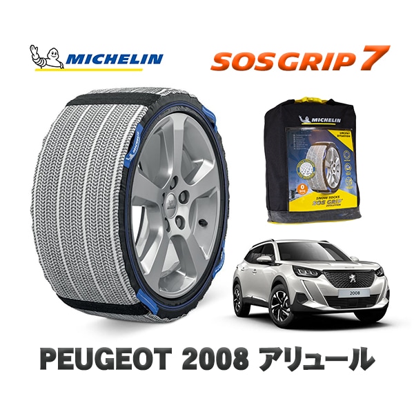 MICHELIN 正規品 スノーソックス SOSグリップ7 プジョー 2008 アリュール / P24HN05  215/60R17 17インチ用　