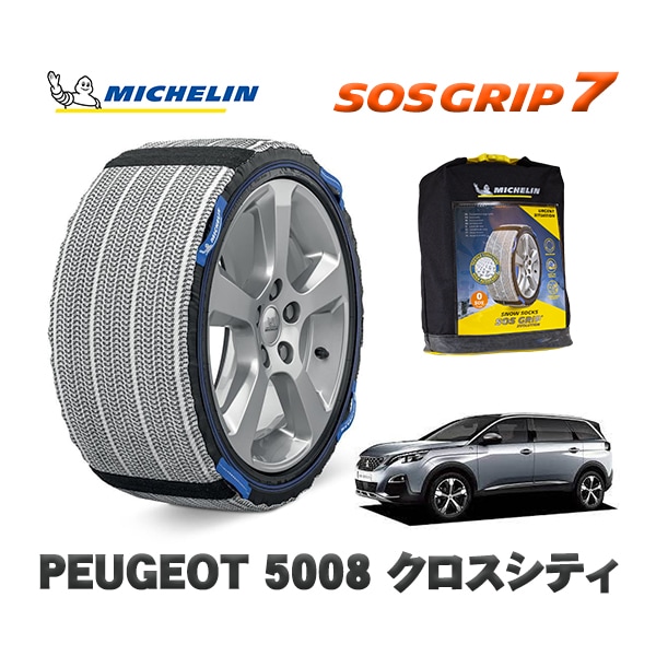 MICHELIN 正規品 スノーソックス SOSグリップ7 プジョー 5008 クロスシティ / P875G01  225/55R18 18インチ用　