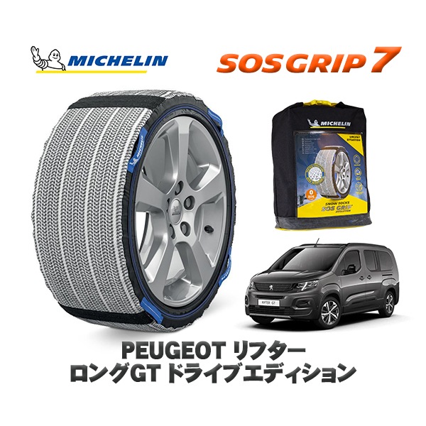 MICHELIN 正規品 スノーソックス SOSグリップ7 プジョー リフター K9 ロングＧＴ ドライブエディション / K9PYH01L  215/60R17 17インチ用　