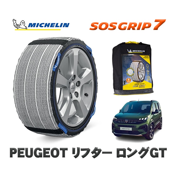MICHELIN 正規品 スノーソックス SOSグリップ7 プジョー リフター K9 ロングＧＴ / K9PYH01L  215/60R17 17インチ用　