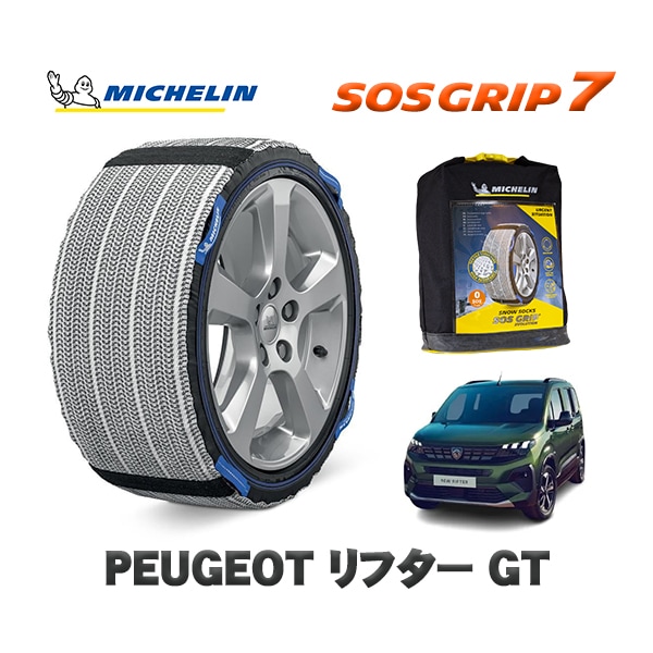 MICHELIN 正規品 スノーソックス SOSグリップ7 プジョー リフター K9  ＧＴ / K9PYH01  215/60R17 17インチ用　