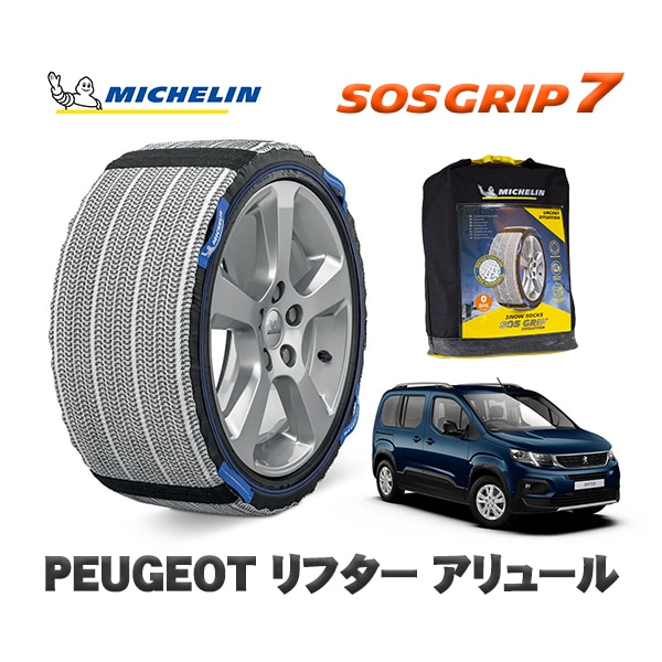 MICHELIN 正規品 スノーソックス SOSグリップ7 プジョー リフター K9 アリュール / K9PYH01  215/65R16 16インチ用　