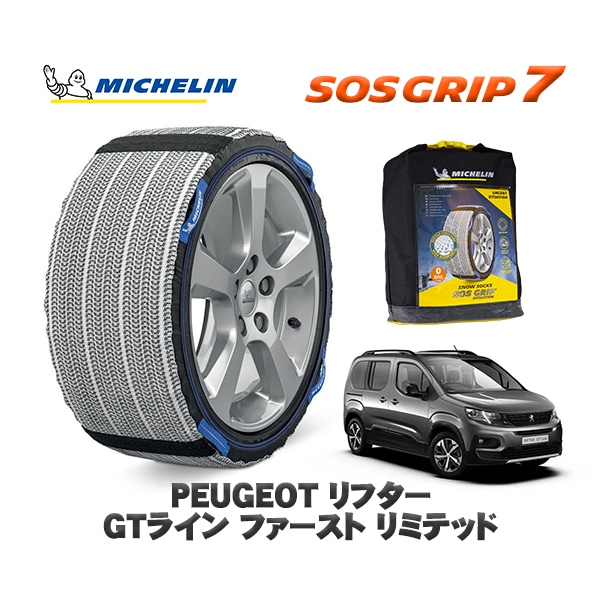 MICHELIN 正規品 スノーソックス SOSグリップ7 プジョー リフター  K9 ＧＴライン ファースト リミテッド / K9PYH01  215/60R17 17インチ用　