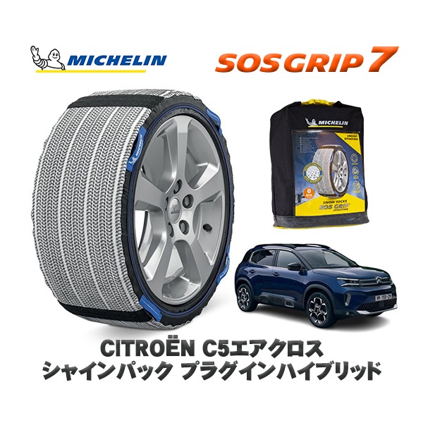 MICHELIN 正規品 スノーソックス SOSグリップ7 シトロエン Ｃ５エアクロス AIRCROSS シャインパック プラグインハイブリッド / C845G06H 225/55R18 18インチ用