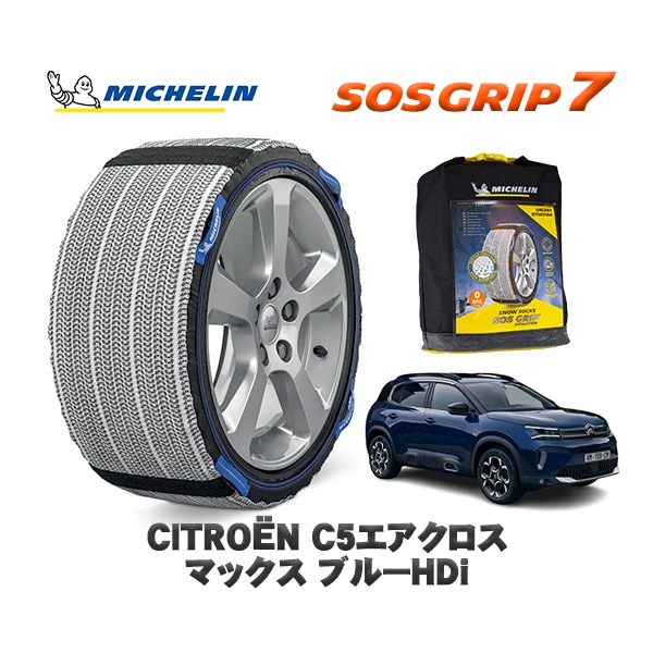 MICHELIN 正規品 スノーソックス SOSグリップ7 シトロエン Ｃ５エアクロス AIRCROSS マックス ブルーＨＤｉ / C84AH01  225/55R18 18インチ用　
