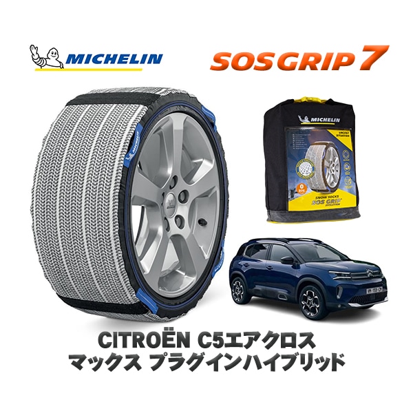 MICHELIN 正規品 スノーソックス SOSグリップ7 シトロエン Ｃ５エアクロス AIRCROSS マックス プラグインハイブリッド / C845G06H  225/55R18 18インチ用　
