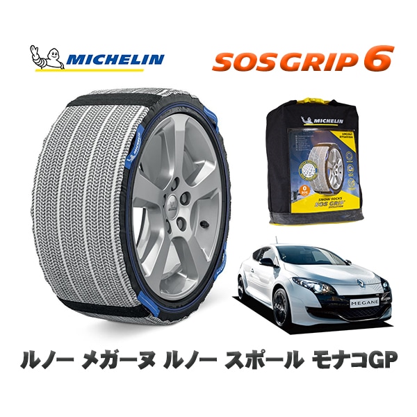 MICHELIN 正規品 スノーソックス SOSグリップ6 ルノー メガーヌ ルノー スポール モナコＧＰ / DZF4R  225/40R18 18インチ用　