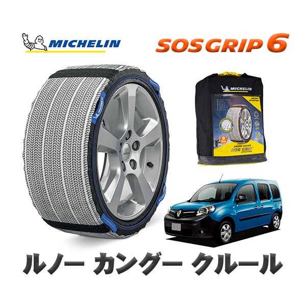 MICHELIN 正規品 スノーソックス SOSグリップ6 ルノー カングー KANGOO クルール / KWH5F  195/65R15 15インチ用　