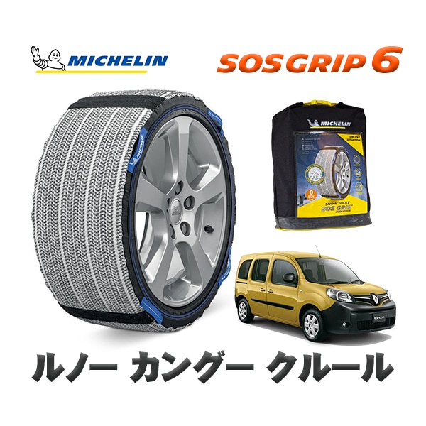 MICHELIN 正規品 スノーソックス SOSグリップ6 ルノー カングー KANGOO クルール / KWH5F1  195/65R15 15インチ用　