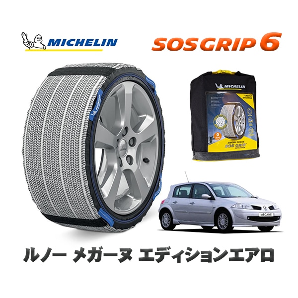 MICHELIN 正規品 スノーソックス SOSグリップ6 ルノー メガーヌ エディションエアロ / MF4  205/55R16 16インチ用　