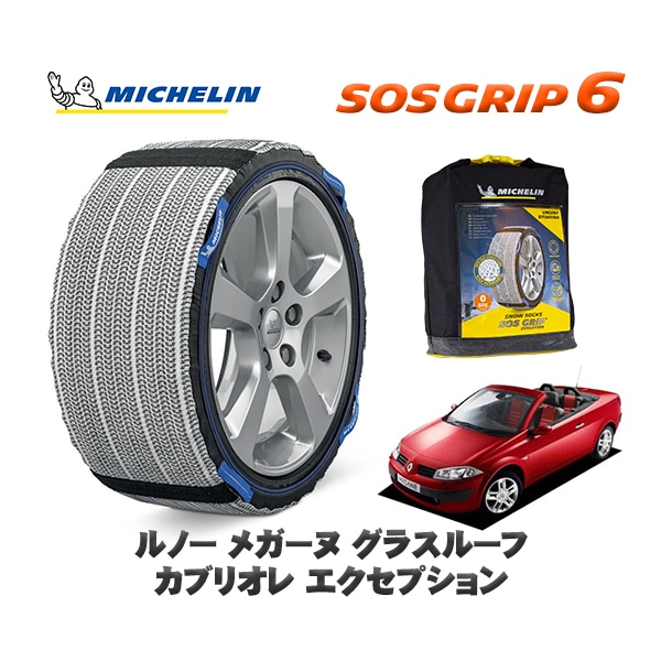 MICHELIN 正規品 スノーソックス SOSグリップ6 ルノー メガーヌ グラスルーフ カブリオレ エクセプション / MF4  205/50R17 17インチ用　