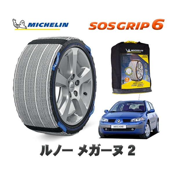 MICHELIN 正規品 スノーソックス SOSグリップ6 ルノー メガーヌ 2 / F4M  205/55R16 16インチ用　