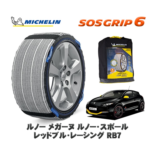 MICHELIN 正規品 スノーソックス SOSグリップ6 ルノー メガーヌ ルノー・スポール レッドブル・レーシング ＲＢ７ / DZF4R 235/35R19 19インチ用　