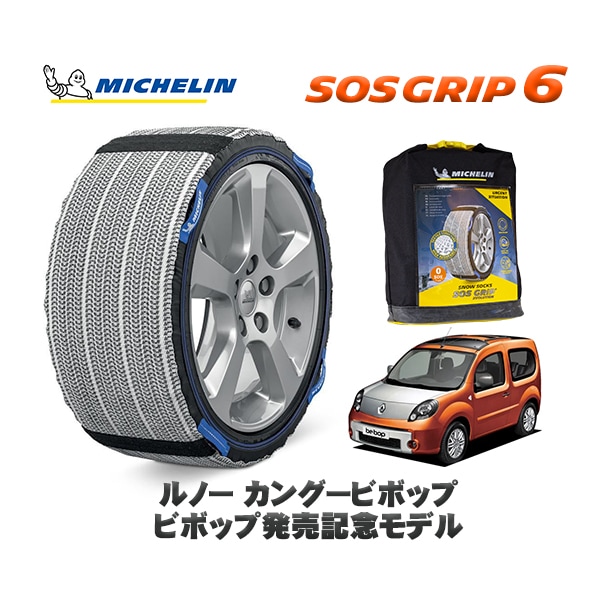 MICHELIN 正規品 スノーソックス SOSグリップ6 ルノー カングー KANGOO  ビボップ ビボップ発売記念モデル / KWK4MG  195/65R15 15インチ用　