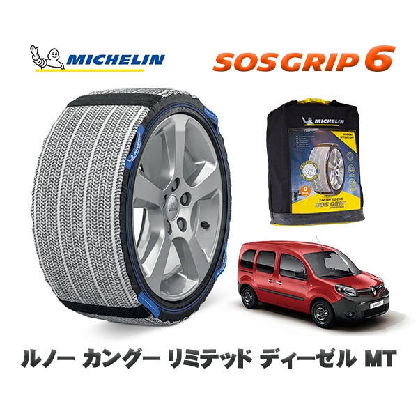 MICHELIN 正規品 スノーソックス SOSグリップ6 ルノー カングー KANGOO リミテッド ディーゼル MT / WKK9K 195/65R15 15インチ用