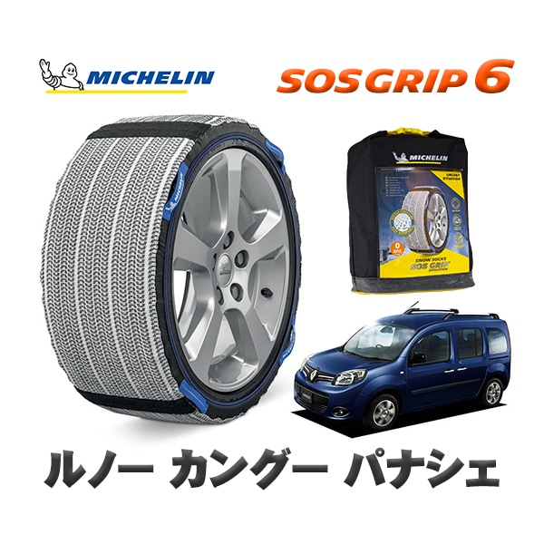 MICHELIN 正規品 スノーソックス SOSグリップ6 ルノー カングー KANGOO パナシェ / KWH5F  195/65R15 15インチ用　