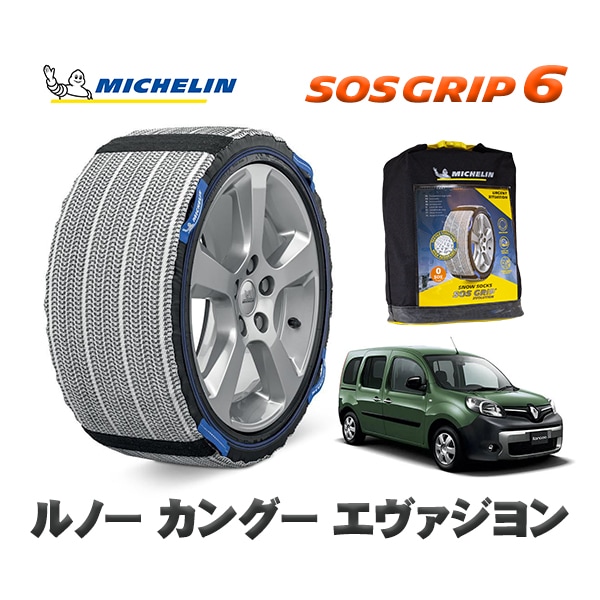 MICHELIN 正規品 スノーソックス SOSグリップ6 ルノー カングー KANGOO エヴァジヨン / KWH5F1  195/65R15 15インチ用　
