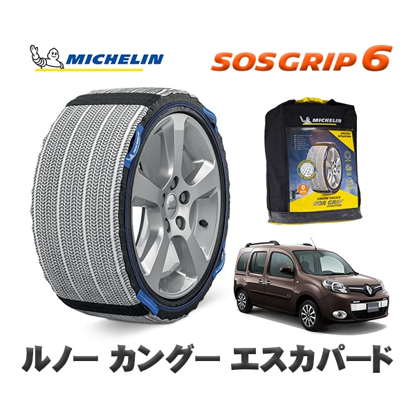 MICHELIN 正規品 スノーソックス SOSグリップ6 ルノー カングー KANGOO エスカパード / KWH5F1  195/65R15 15インチ用　
