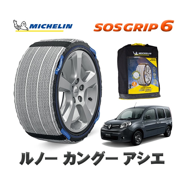 MICHELIN 正規品 スノーソックス SOSグリップ6 ルノー カングー KANGOO アシエ / KWH5F1  195/65R15 15インチ用　