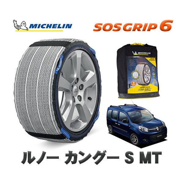 MICHELIN 正規品 スノーソックス SOSグリップ6 ルノー カングー KANGOO Ｓ ＭＴ / KWH5F  195/65R15 15インチ用　