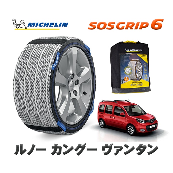 MICHELIN 正規品 スノーソックス SOSグリップ6 ルノー カングー KANGOO ヴァンタン / KWH5F1  195/65R15 15インチ用　