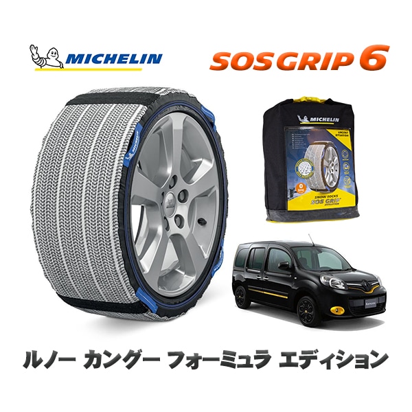 MICHELIN 正規品 スノーソックス SOSグリップ6 ルノー カングー KANGOO フォーミュラ エディション / KWH5F1  195/65R15 15インチ用　