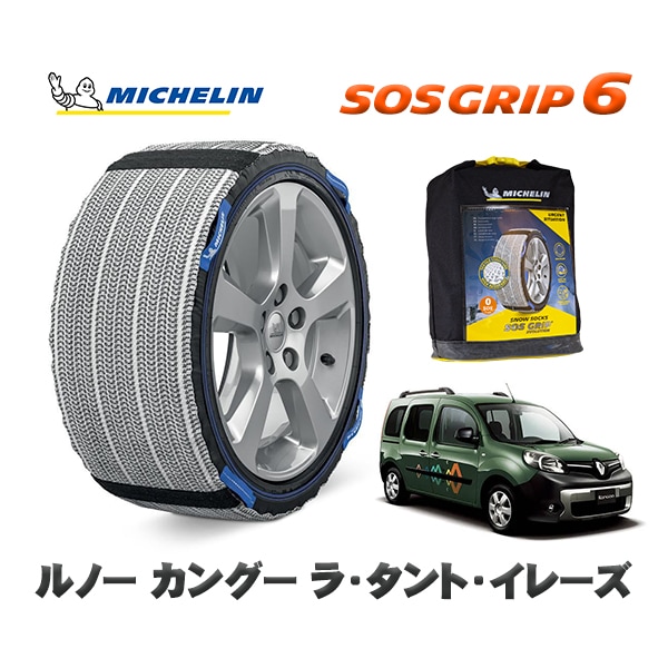 MICHELIN 正規品 スノーソックス SOSグリップ6 ルノー カングー KANGOO ラ・タント・イレーズ / KWH5F1  195/65R15 15インチ用　