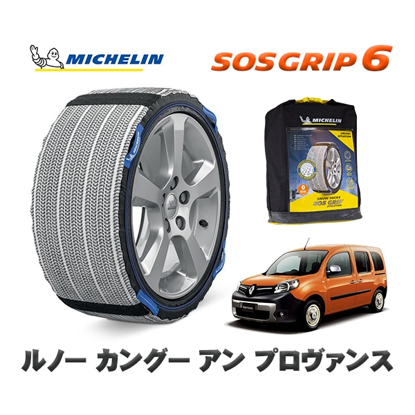 MICHELIN 正規品 スノーソックス SOSグリップ6 ルノー カングー KANGOO アン プロヴァンス / KWH5F1 195/65R15 15インチ用