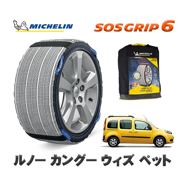 MICHELIN 正規品 スノーソックス SOSグリップ6 ルノー カングー KANGOO ウィズ ペット / KWH5F1  195/65R15 15インチ用　