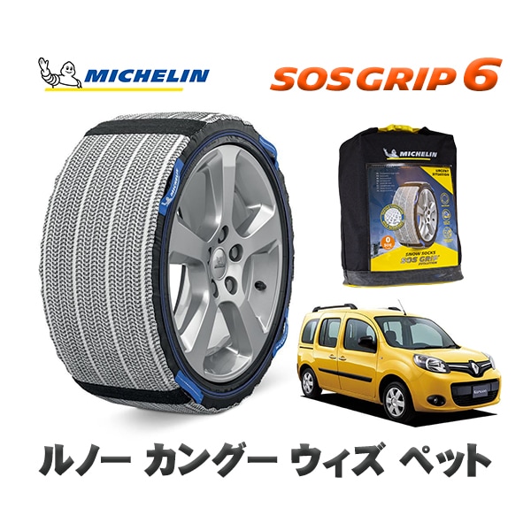 MICHELIN 正規品 スノーソックス SOSグリップ6 ルノー カングー KANGOO ウィズ ペット / KWK4M  195/65R15 15インチ用　