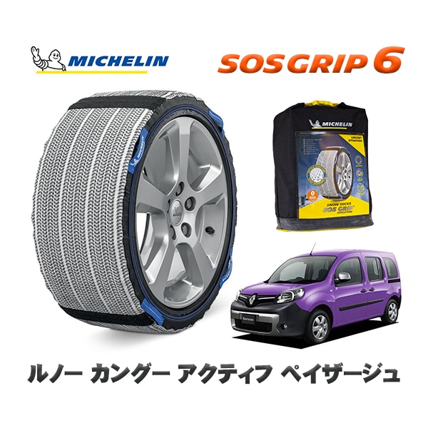 MICHELIN 正規品 スノーソックス SOSグリップ6 ルノー カングー KANGOO アクティフ ペイザージュ / KWK4M  195/65R15 15インチ用　