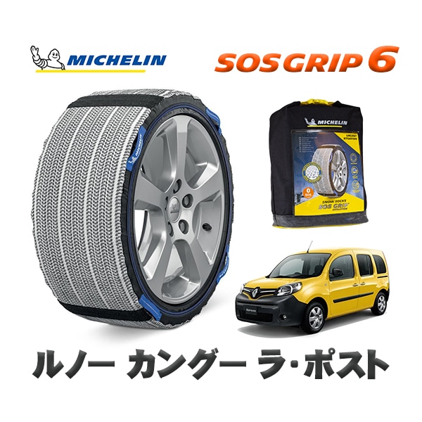 MICHELIN 正規品 スノーソックス SOSグリップ6 ルノー カングー KANGOO ラ・ポスト / KWH5F1  195/65R15 15インチ用　
