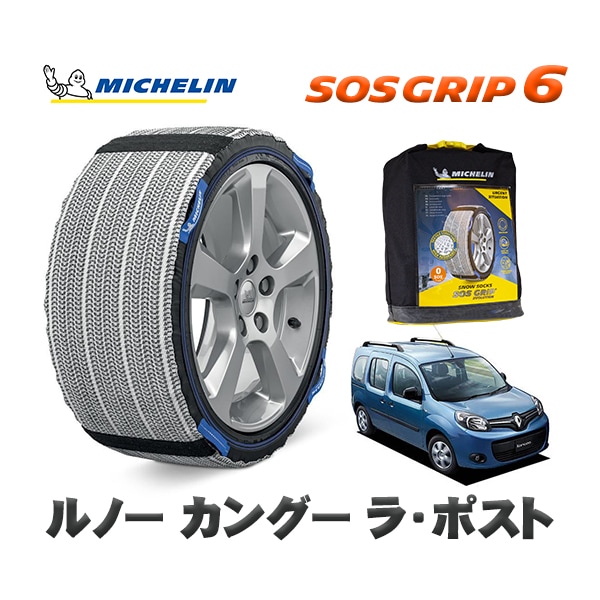MICHELIN 正規品 スノーソックス SOSグリップ6 ルノー カングー KANGOO ラ・ポスト / KWK4M  195/65R15 15インチ用　