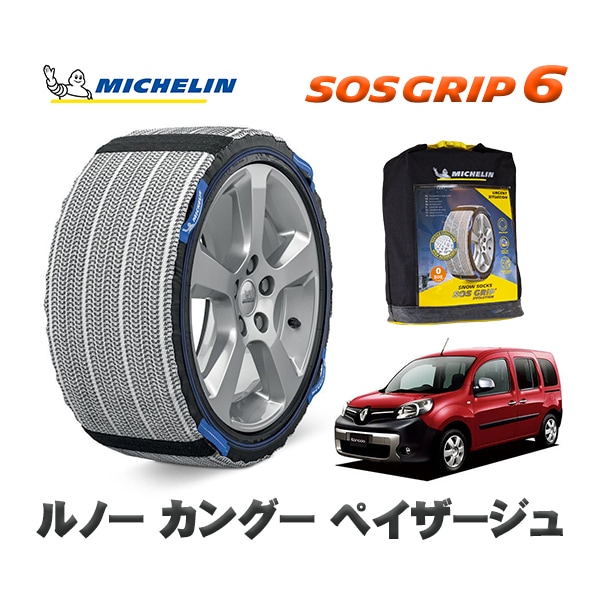 MICHELIN 正規品 スノーソックス SOSグリップ6 ルノー カングー KANGOO ペイザージュ / KWH5F  195/65R15 15インチ用　