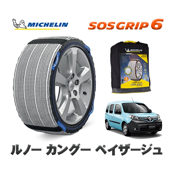 MICHELIN 正規品 スノーソックス SOSグリップ6 ルノー カングー KANGOO ペイザージュ / KWH5F1  195/65R15 15インチ用　